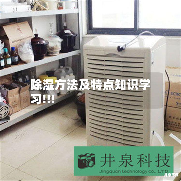 除湿方法及特点知识学习!!!