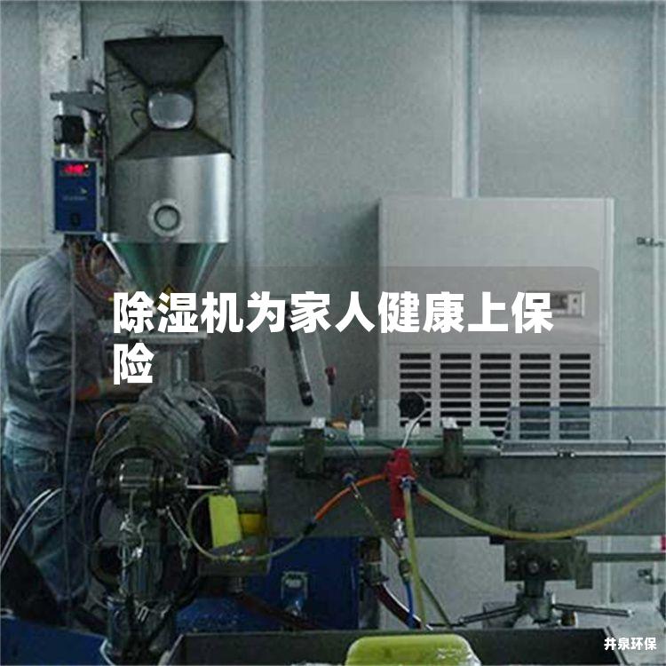 除湿机为家人健康上保险