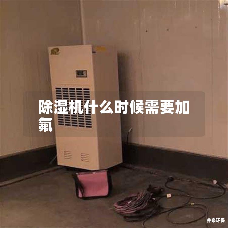 除湿机什么时候需要加氟