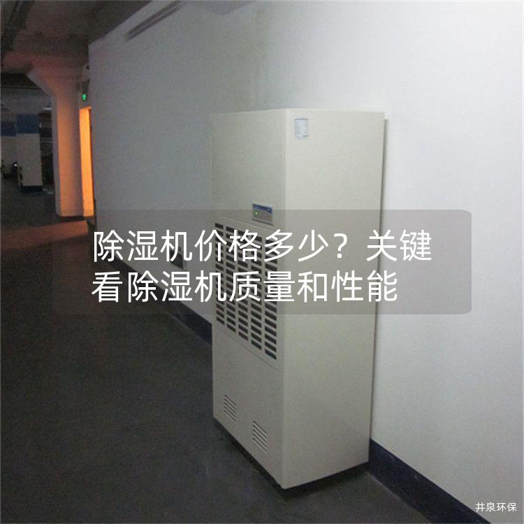 除湿机价格多少？关键看除湿机质量和性能