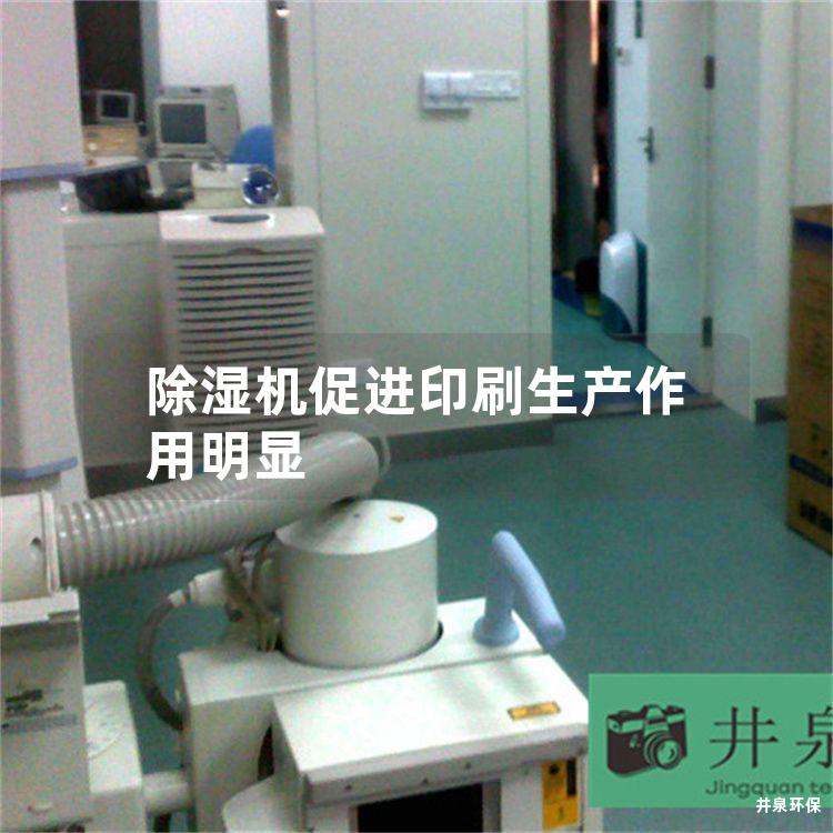 除湿机促进印刷生产作用明显