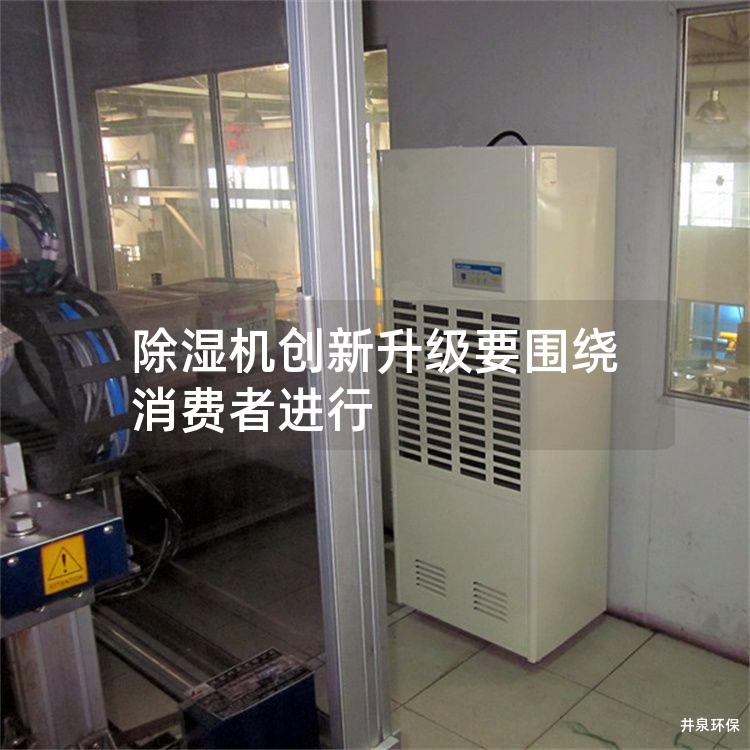 除濕機創新升級要圍繞消費者進行