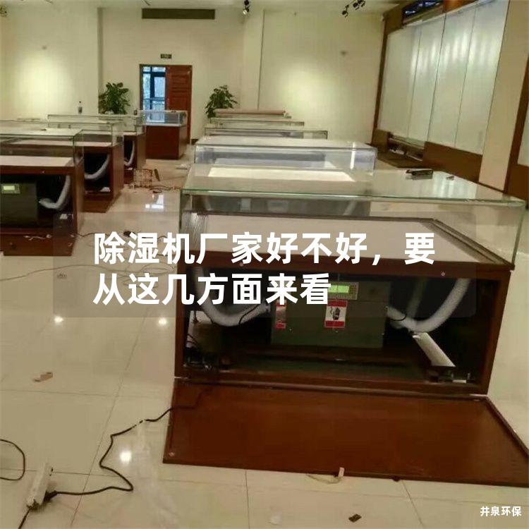除湿机厂家好不好，要从这几方面来看