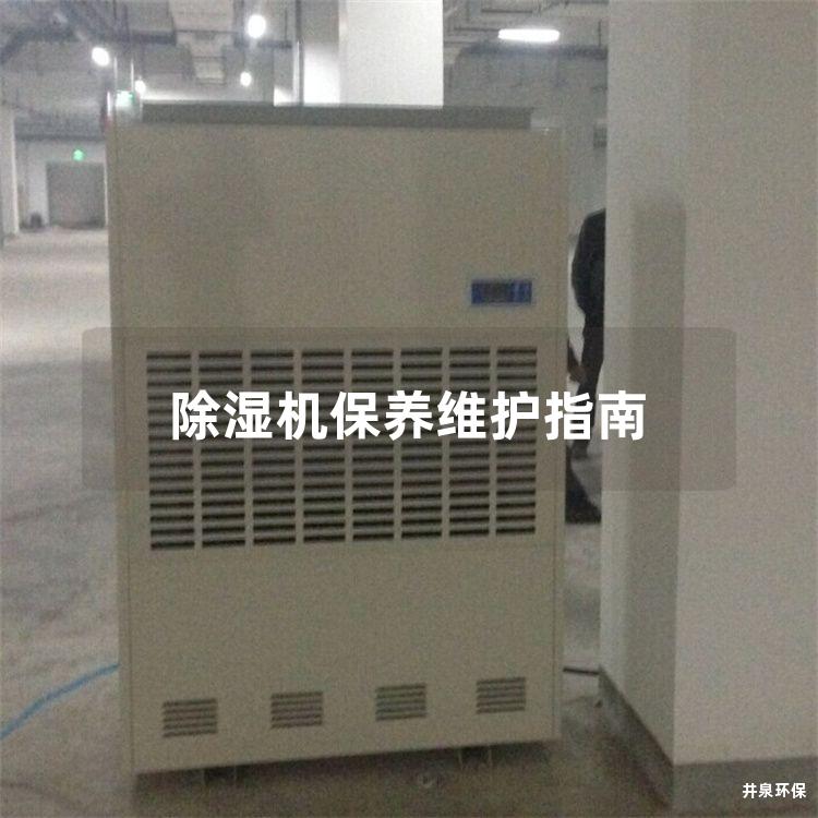 除濕機(jī)保養(yǎng)維護(hù)指南