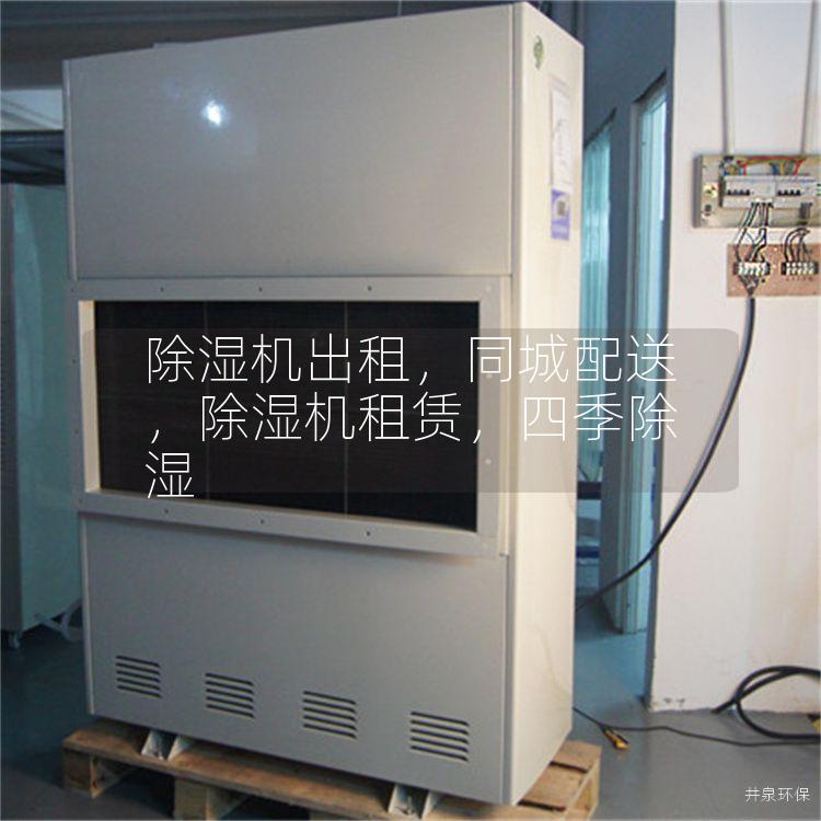 除濕機出租，同城配送，除濕機租賃，四季除濕