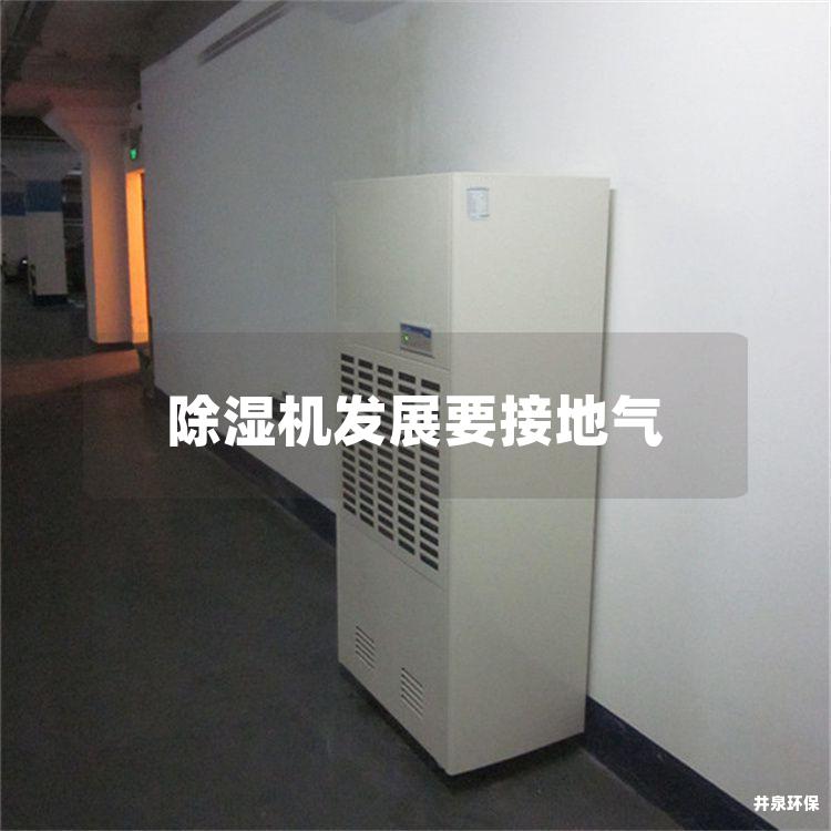 除湿机发展要接地气