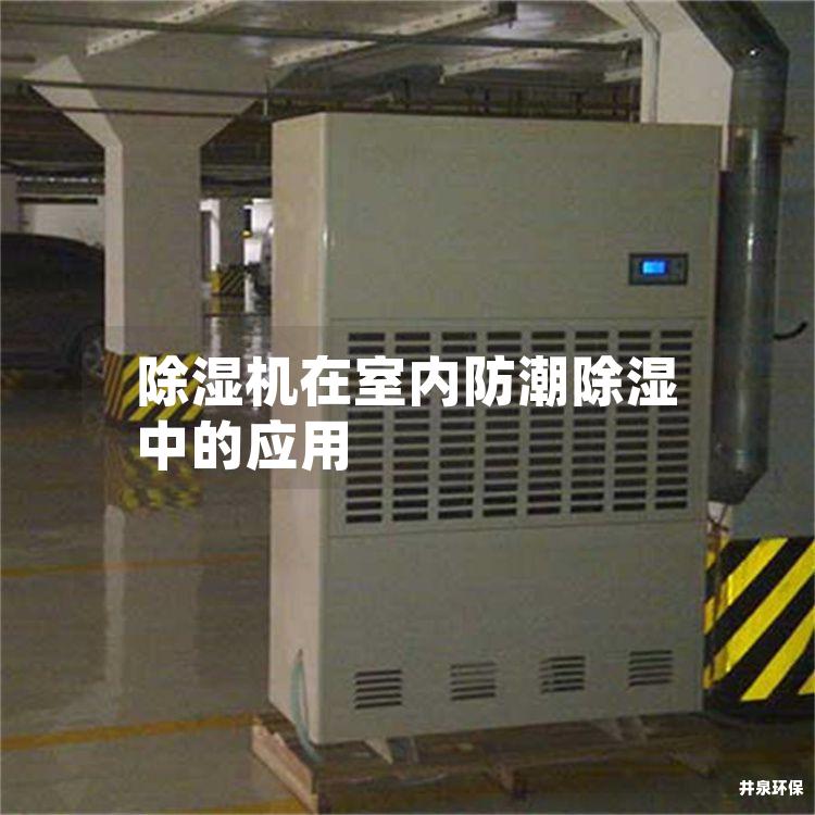 除湿机在室内防潮除湿中的应用 除湿机在室内防潮除湿中的应用