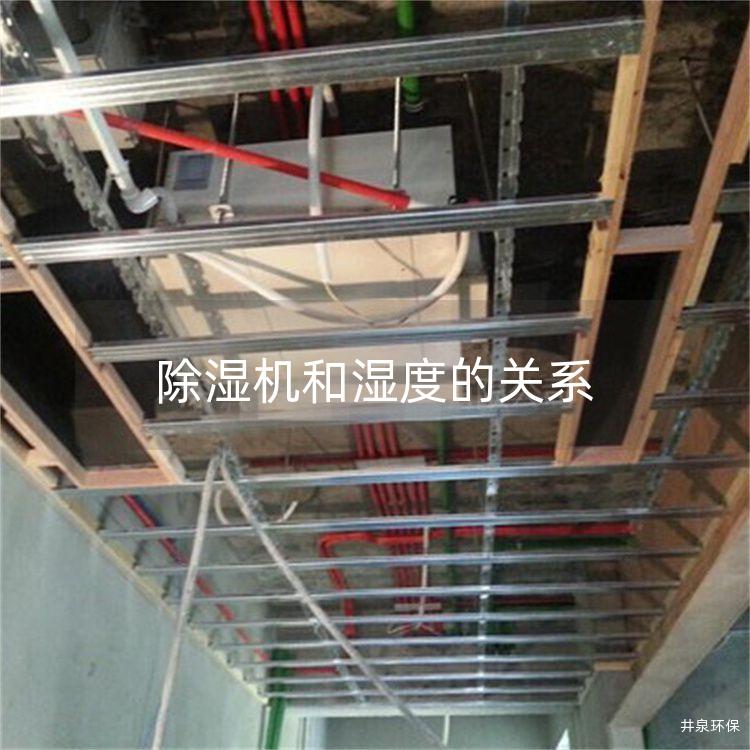 除濕機(jī)和濕度的關(guān)系