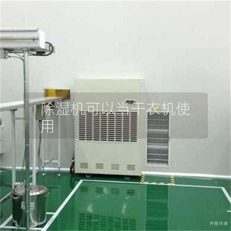 除湿机可以当干衣机使用