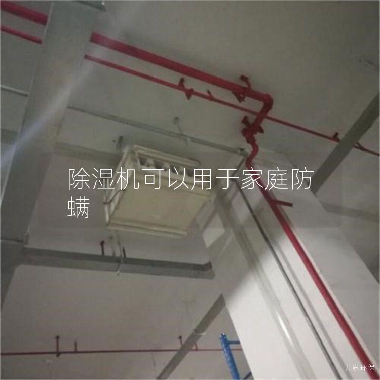 除濕機(jī)可以用于家庭防螨