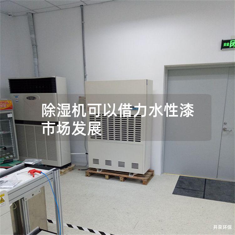 除湿机可以借力水性漆市场发展