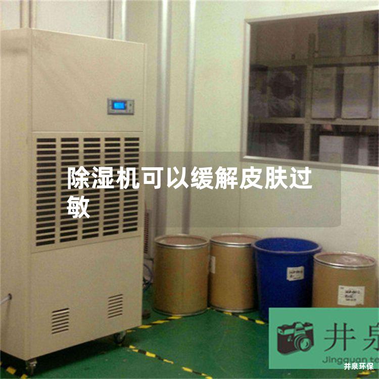 除湿机可以缓解皮肤过敏