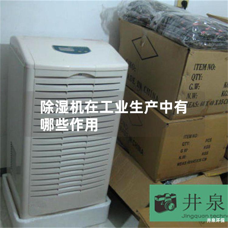 除湿机在工业生产中有哪些作用