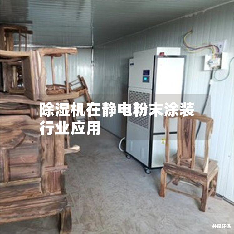 除湿机在静电粉末涂装行业应用
