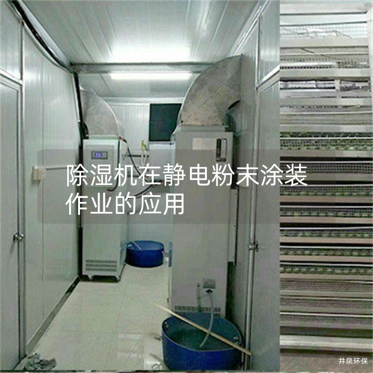除湿机在静电粉末涂装作业的应用