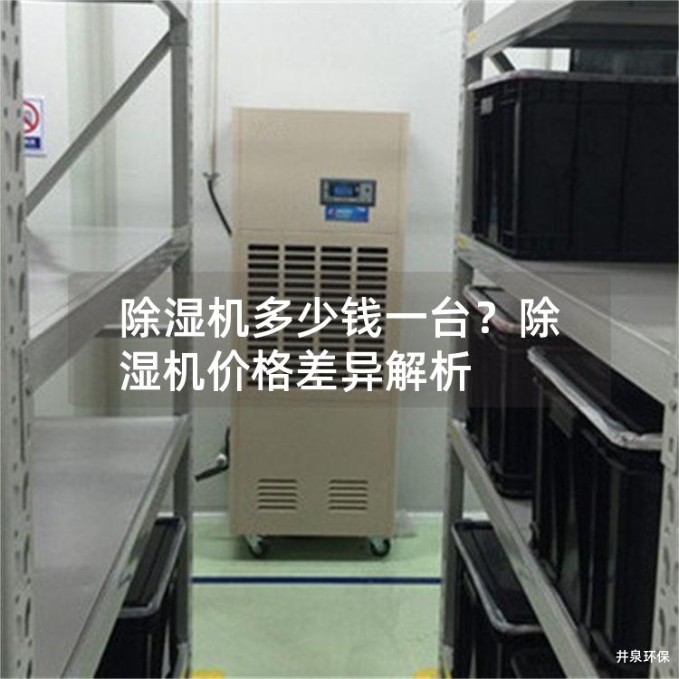 除濕機(jī)多少錢一臺(tái)？除濕機(jī)價(jià)格差異解析