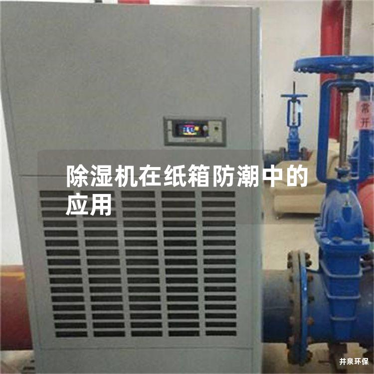 除湿机在纸箱防潮中的应用