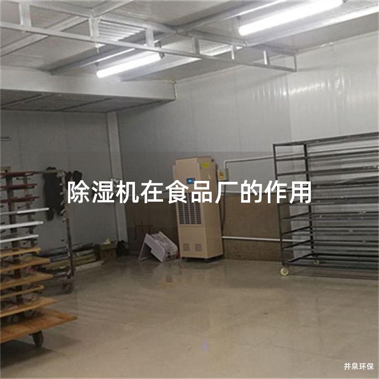 除湿机在食品厂的作用