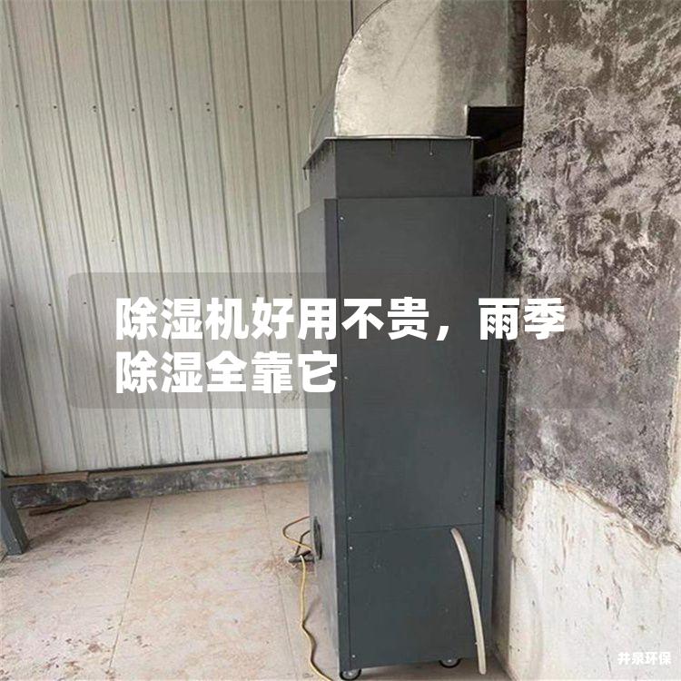 除濕機好用不貴，雨季除濕全靠它