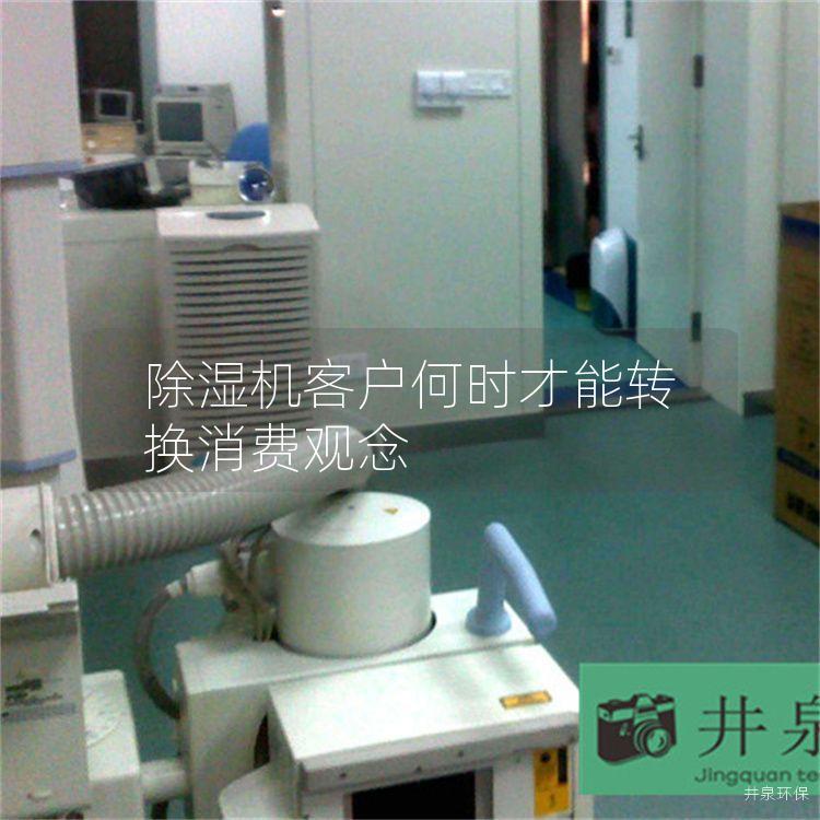 除湿机客户何时才能转换消费观念