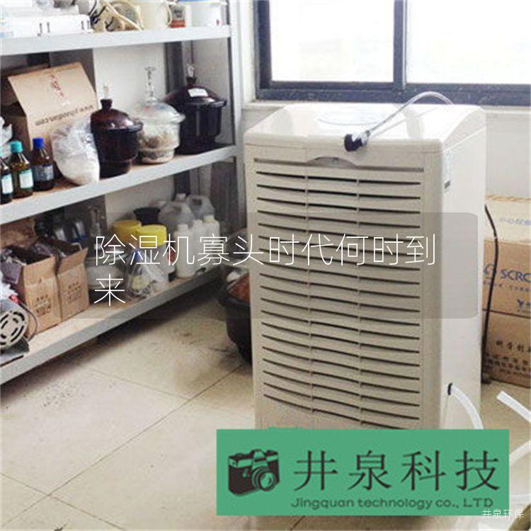 除濕機(jī)寡頭時(shí)代何時(shí)到來(lái)