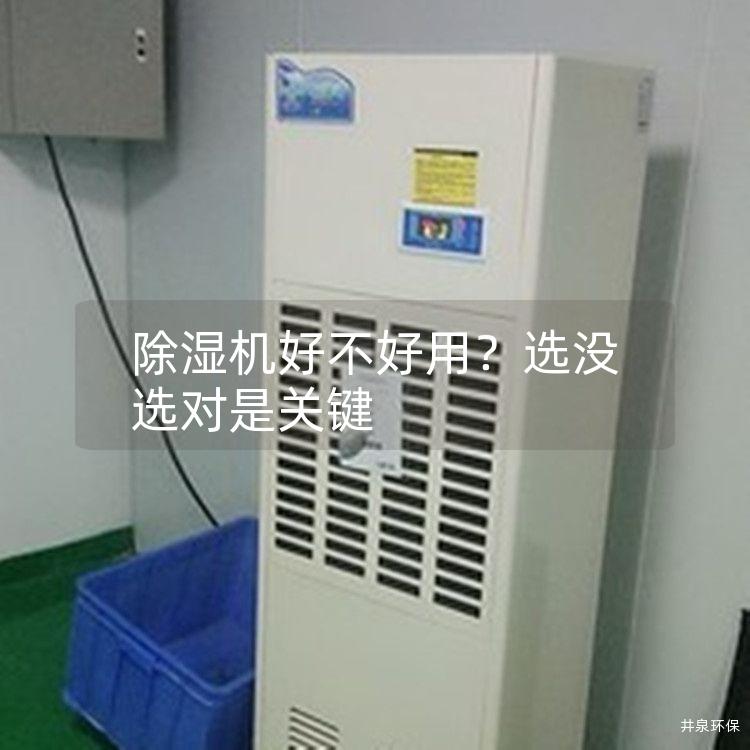 除湿机好不好用?选没选对是关键 除湿机好不好用?选没选对是关键