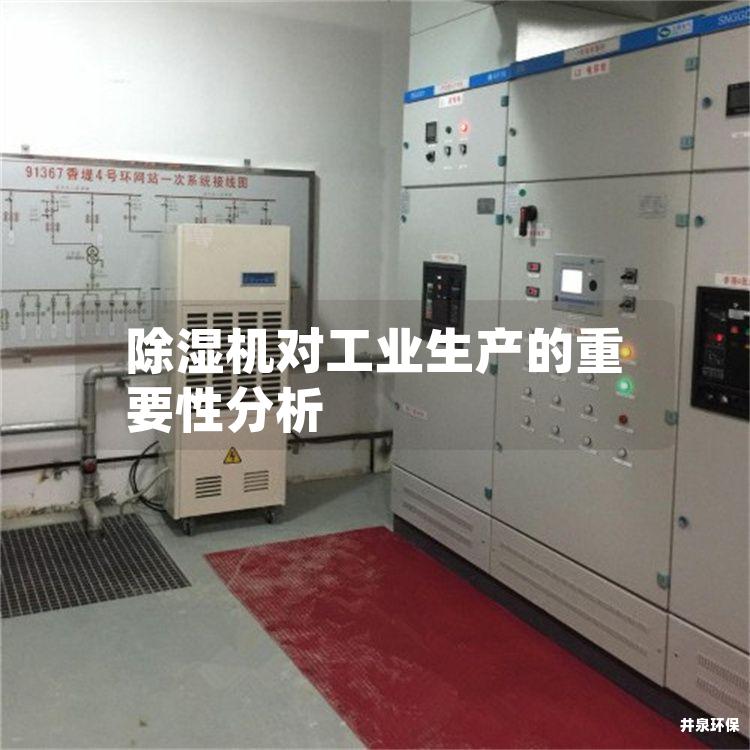 除湿机对工业生产的重要性分析