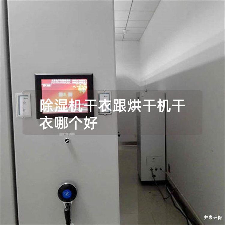 除湿机干衣跟烘干机干衣哪个好 除湿机干衣跟烘干机干衣哪个好