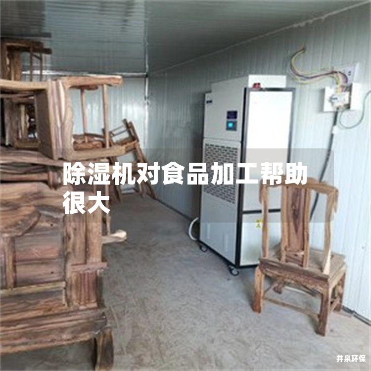 除湿机对食品加工帮助很大