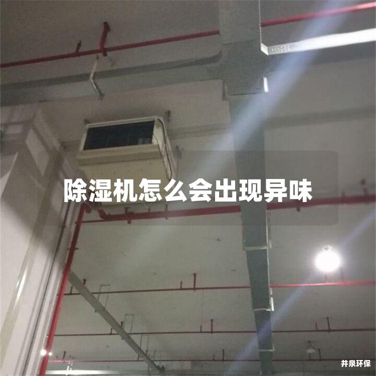 除湿机怎么会出现异味