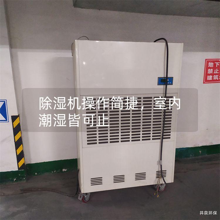 除湿机操作简捷，室内潮湿皆可止