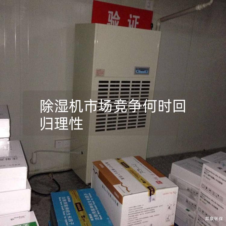 除湿机市场竞争何时回归理性