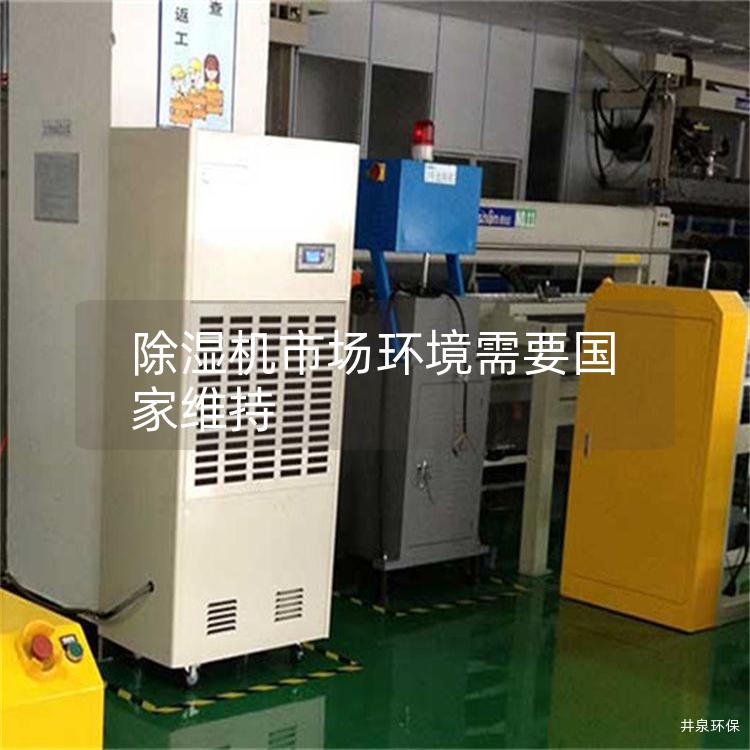 除湿机市场环境需要国家维持