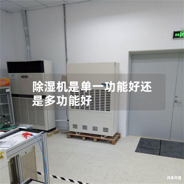 除湿机是单一功能好还是多功能好