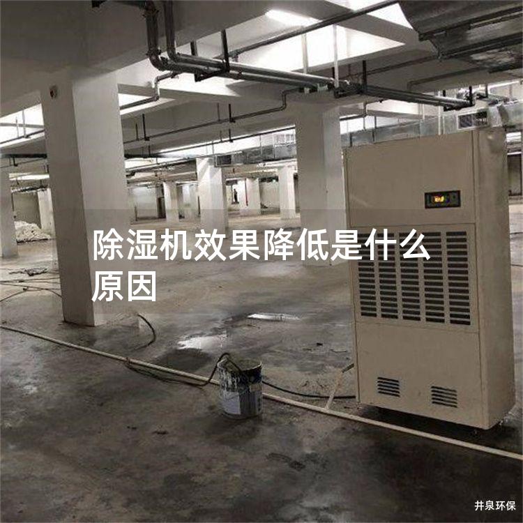 除湿机效果降低是什么原因