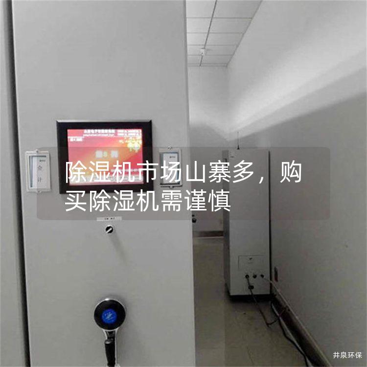 除湿机市场山寨多，购买除湿机需谨慎