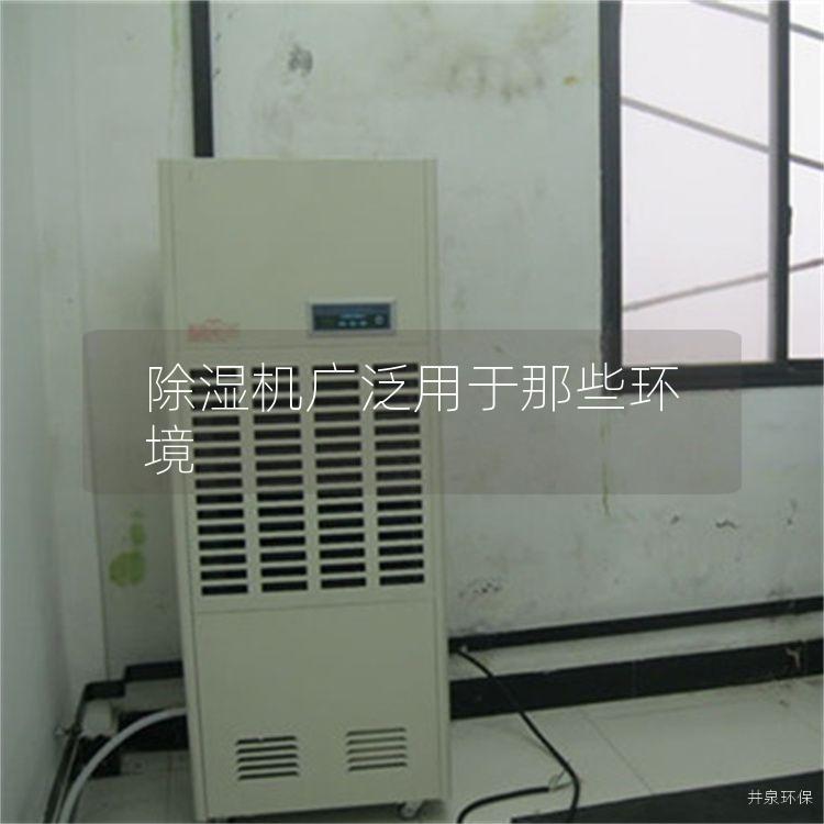 除湿机广泛用于那些环境
