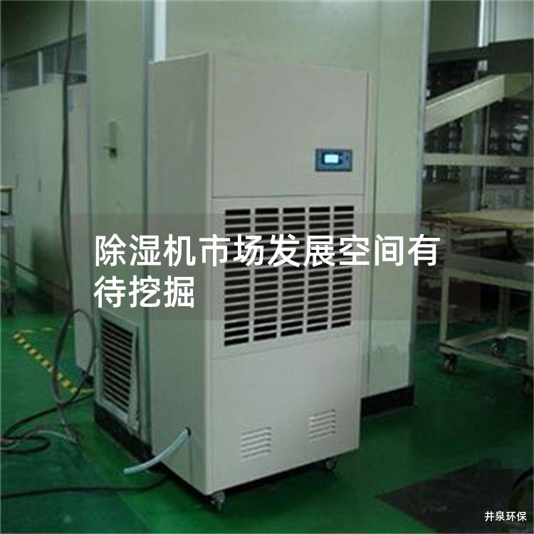 除湿机市场发展空间有待挖掘