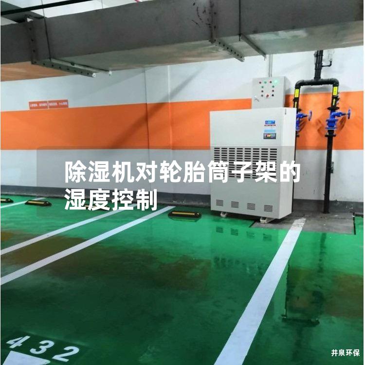 除湿机对轮胎筒子架的湿度控制