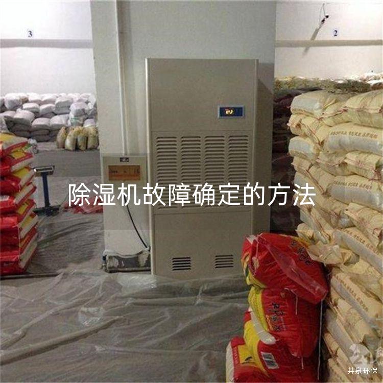 除湿机故障确定的方法