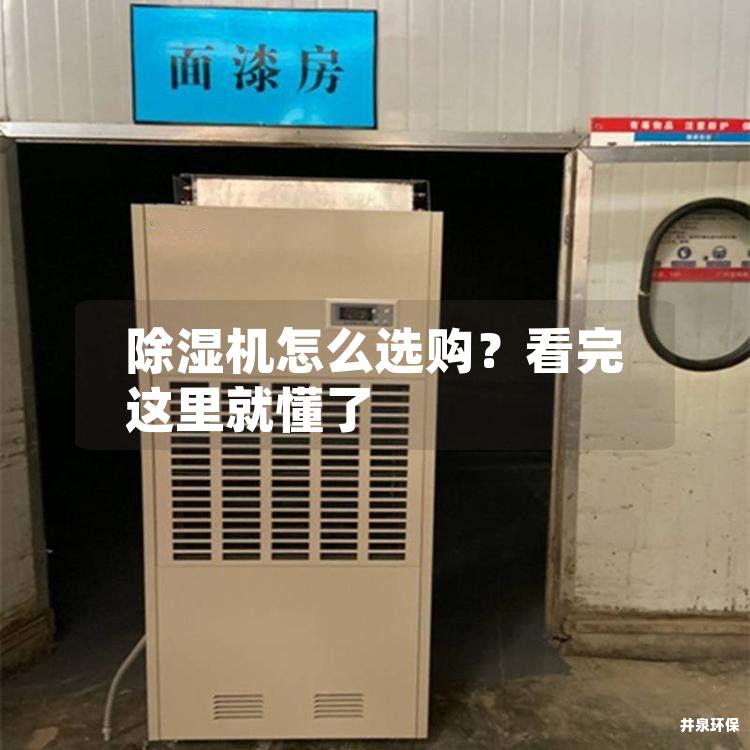 除湿机怎么选购？看完这里就懂了