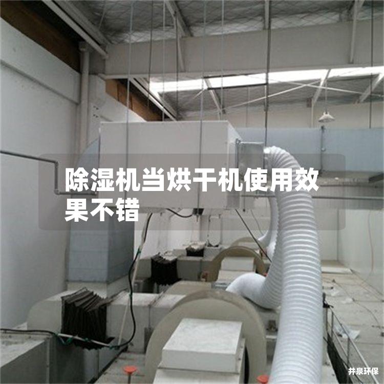 除湿机当烘干机使用效果不错