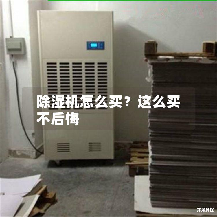 除湿机怎么买？这么买不后悔