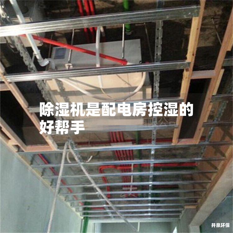 除湿机是配电房控湿的好帮手