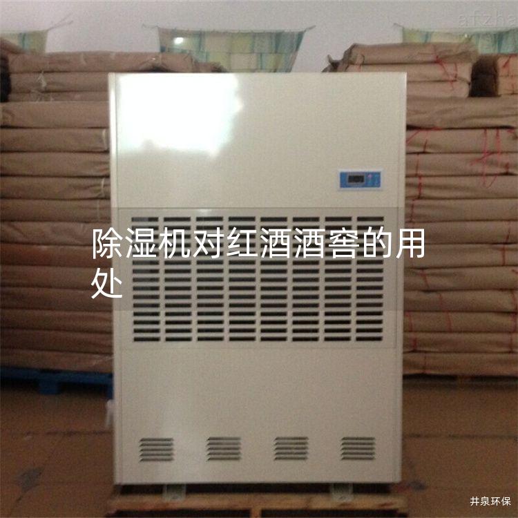 除湿机对红酒酒窖的用处
