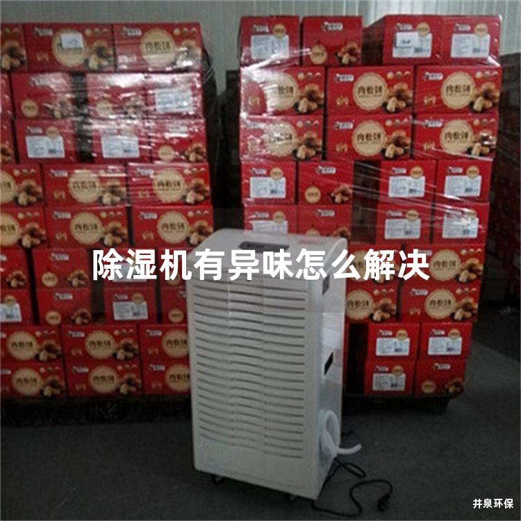 除湿机有异味怎么解决