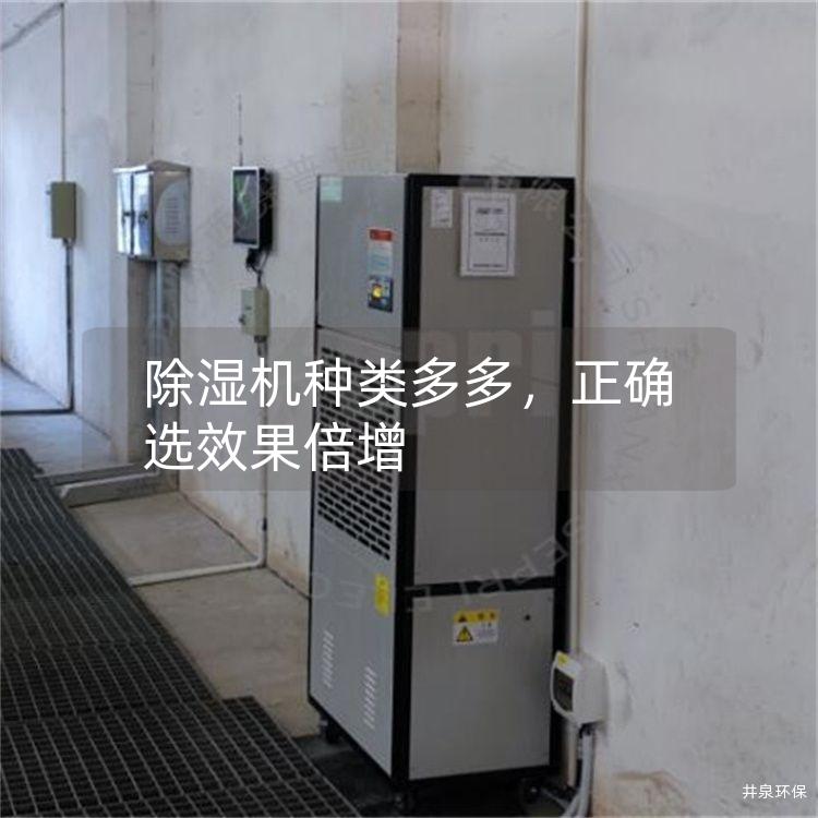除湿机种类多多，正确选效果倍增