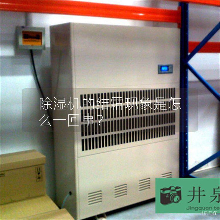除湿机的结霜现象是怎么一回事？