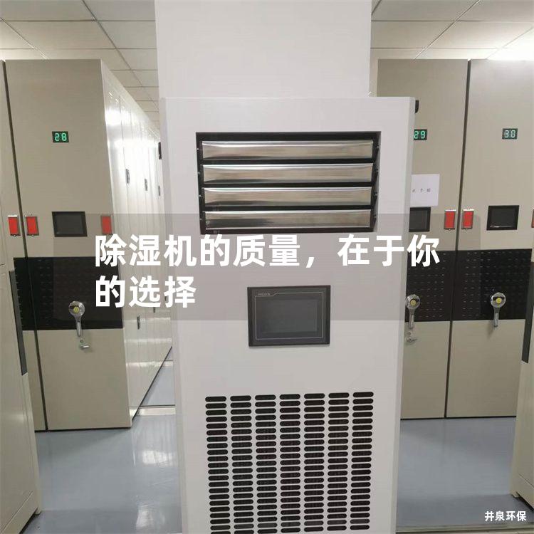 除湿机的质量，在于你的选择