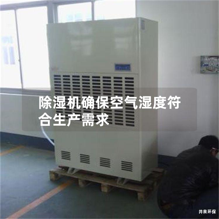 除湿机确保空气湿度符合生产需求